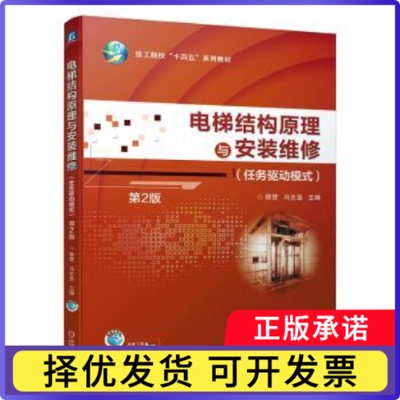 电梯结构原理与安装维修:任务驱动模式薛营,冯志坚9787111753346机械工业出版社书籍\/杂志\/报纸//教材/教辅//教材/中学教材