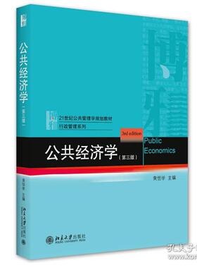 公共经济学(第3版21世纪公共管理学规划教材)/行政管理系列黄恒学9787301326596北京大学出版社有限公司