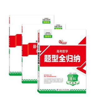 高考数学题型全归纳:基础版:理科张永辉9787560373331哈尔滨工业大学出版社书籍\/杂志\/报纸//教材/教辅//小升初/中考/高考/高考