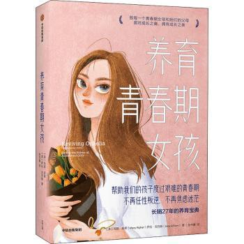 养育青春期女孩(美)玛丽·皮弗//萨拉·吉列姆9787521727913中信出版社书籍\/杂志\/报纸/育儿书籍/家庭教育