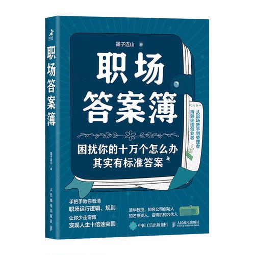 职场簿墨子连山9787115584274人民邮电出版社书籍\/杂志\/报纸/自我实现/励志/职场