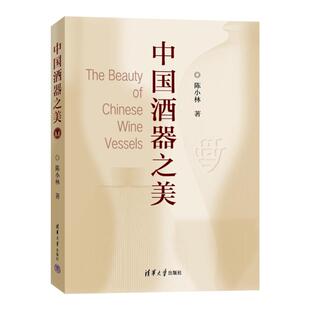 中国酒器之美陈小林著9787302672777清华大学出版社书籍\/杂志\/报纸/工业/农业技术/轻工业/手工业