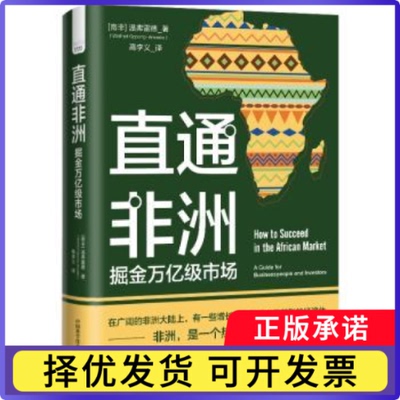 直通:掘金万亿级市场:a guide for businesspeople and investors[南非]温弗雷德9787504698438中国科学技术出版社