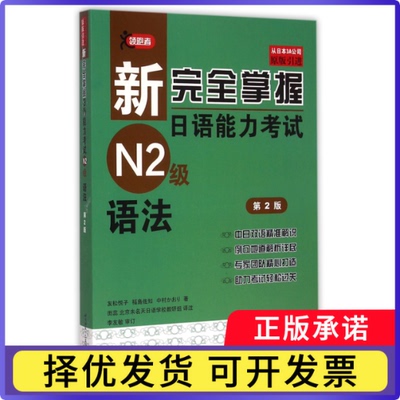 新掌握日语能力N2级语法(第2版原版)(日)友松悦子//福岛佐知//中村かぁソ|译者:田蕊//北京未名天日语学校教研组9787561939215