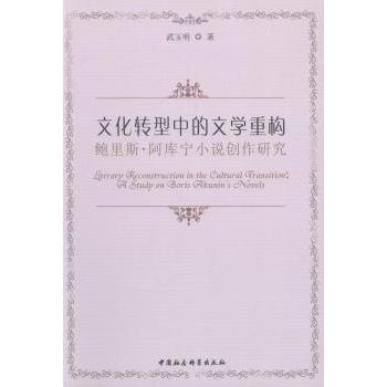 文化转型中的文学重构:鲍里斯·阿库宁小说创作研究:a study on Boris Akunin's novels武玉明 编9787516175156中国社会科学出版社