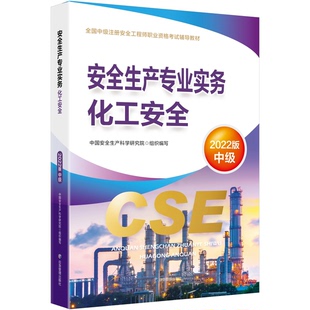 中国安全生产科学研究院9787502093662应急管理出版 安全生产专业实务.化工安全：2022版 社 教材
