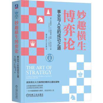 妙趣横生博弈论:事业与人生的成功之道:a game theorist's guide to success in business and life:白金版