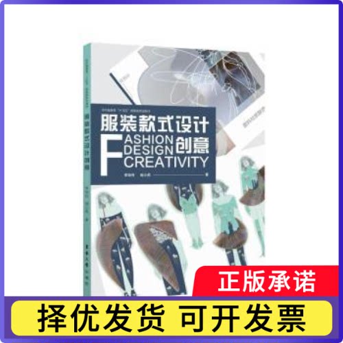 款式设计创意李琼舟 著9787566923738东华大学出版社书籍\/杂志\/报纸//教材/教辅//教材/大学教材