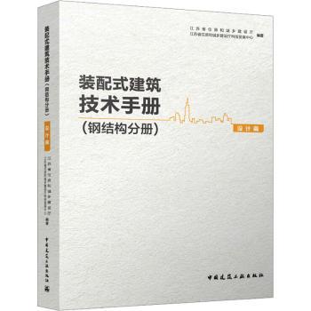 装配式建筑技术手册:钢结构分册:设计篇江苏省住房和城乡建设厅，江苏省住房和城乡建设厅科技发展中心编著9787112278428