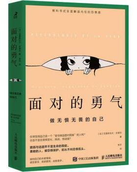 面对的勇气:做无惧无畏的自己:craintes, angoisses et phobies[法]克里斯托夫·安德烈9787115588975人民邮电出版社