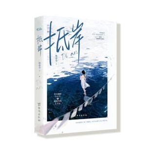 抵岸林春令著9787516838167台海出版社书籍\/杂志\/报纸/小说/青春/都市/言情/轻小说