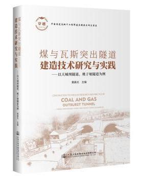 煤与瓦斯突出隧道建造技术研究与实践:以天城坝隧道、桃子垭隧道为例:taking Tianchengba tunnel and Taoziya as examples林志