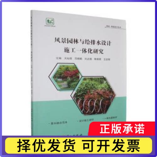 风景园林与给排水设计施工一体化研究关灿强[等]主编9787507563764华文出版社
