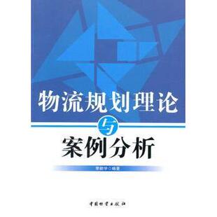 物流规划理论与案例分析李毅学编著9787504731166中国物资出版社书籍\/杂志\/报纸/经济/国内贸易经济