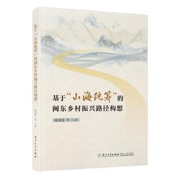 基于“山海统筹”的闽东乡村振兴路径构想张光英,李美秀,林翠生,方晓,林文君,俎耕辛,张启宁,林莲芳 著9787561593974