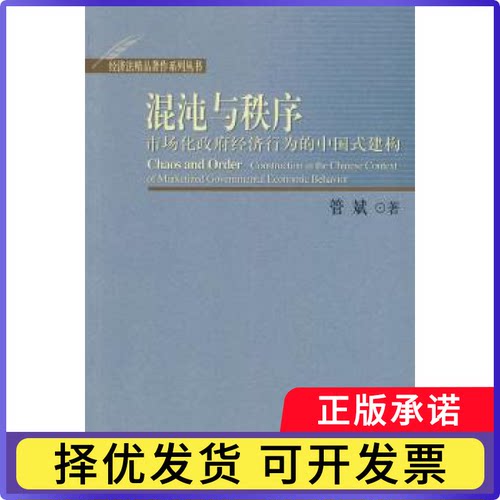 混沌与秩序:市场化经济行为的中国式建构:construction in the Chinese context of marketized govern管斌著9787301171370