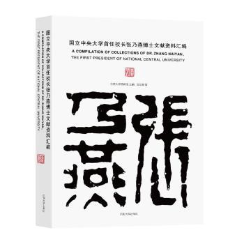 国立中央大学首任校长张乃燕博士文献资料汇编东南大学档案馆主编9787564198909东南大学出版社