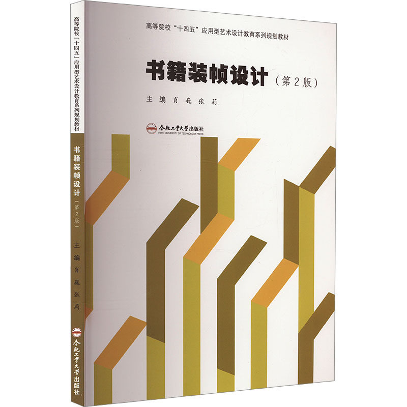 书籍装帧设计肖巍，张莉主编9787565065392合肥工业大学出版社书籍\/杂志\/报纸//教材/教辅//教材/大学教材