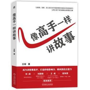 杂志 社书籍 报纸 文学 学评论与研究 像高手一样讲故事王琼 文学理 著9787111771746机械工业出版