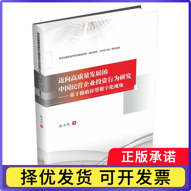 迈向高质量发展的中国民营企业行为研究:基于税收征管数字化视角张立光著9787550467934西南财经大学出版社