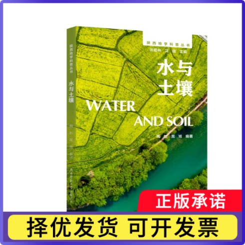 水与土壤/陕西地学科普丛书编者:陶虹//晁旭|总主编:洪增林//沈镭9787569550771陕西师大书籍\/杂志\/报纸/工业/农业技术/环境科学