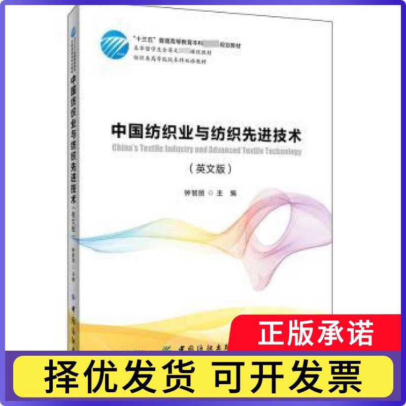 中国纺织业与纺织技术(英文版)钟智丽主编9787518058877中国纺织出版社有限公司书籍/杂志/报纸/工业/农业技术/轻工业/手工业