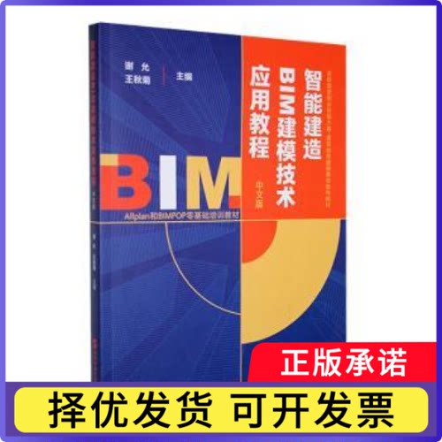 智能建造BIM建模技术应用教程中文版谢允，王秋菊主编9787515029108行政学院出版社书籍\/杂志\/报纸//教材/教辅//社会实用教材