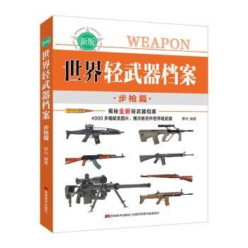 世界轻武器档案—篇罗兴编著9787557579081吉林美术出版社书籍\/杂志\/报纸/儿童读物/童书/科普百科