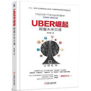 Uber崛起：颠覆未来交通赵光辉著9787111543732机械工业出版社书籍\/杂志\/报纸/经济/各部门经济,书籍/杂志/报纸,自由组合套装,淘宝优惠券,粉丝福利购,淘宝优惠卷