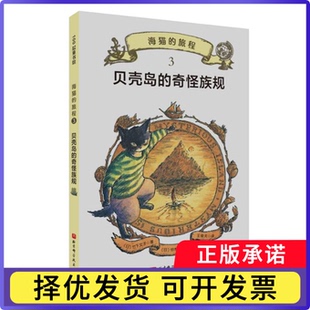 海猫的旅程·3.贝壳岛的奇怪族规(日)竹下文子|责编:王筝|译者:王俊天|绘画:(日)铃木守9787571431433北京科技