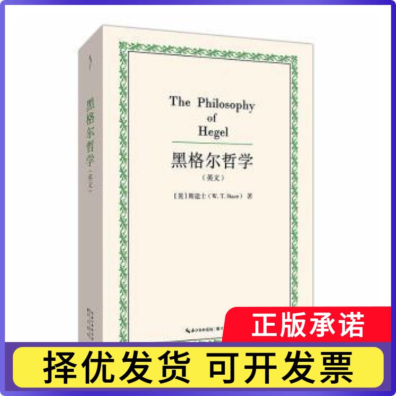 黑格尔哲学:英文(英)斯退士(W. T. Stace)著9787540385798崇文书局书籍/杂志/报纸/哲学和宗教/外国哲学
