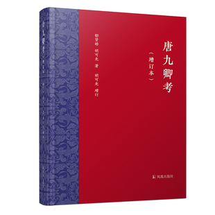 胡可先9787550635463凤凰出版 社书籍 杂志 唐九卿考 历史 郁贤皓 报纸 史学理论 增订本