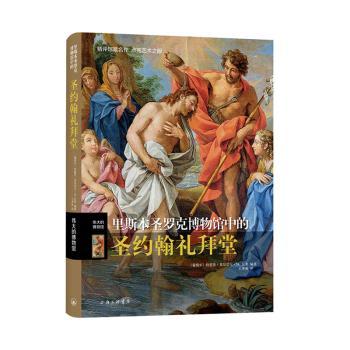 里斯本圣罗克博物馆中的圣约翰礼拜堂[葡]·莱昂诺尔·M.瓦莱9787542676177上海三联书店有限公司