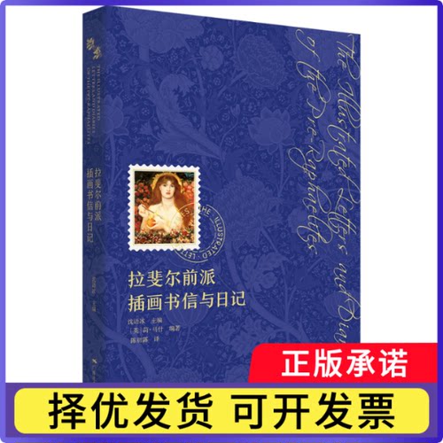拉斐尔前派插画书信与日记[英]简·马什9787549429288广西美术书籍\/杂志\/报纸/文学/现代/当代文学