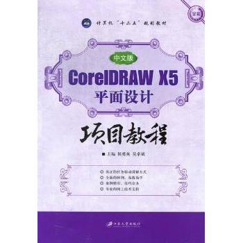 中文版CorelDRAW X5平面设计项目教程侯勇英，吴卓斌主编9787811303971江苏大学出版社书籍\/杂志\/报纸/艺术/艺术理论（新）