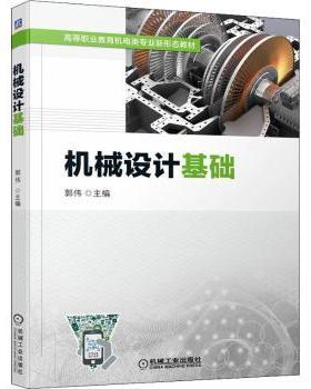 机械设计基础郭伟9787111701293机械工业出版社书籍\/杂志\/报纸/工业/农业技术/机械工程