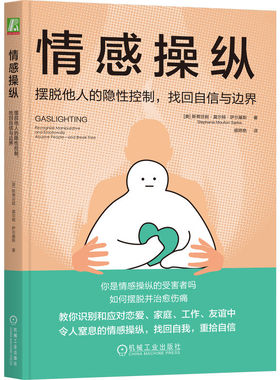 情感操纵：摆脱他人的隐控制，找回自信与边界(美)斯蒂芬妮·莫尔顿·萨尔基斯(Stephanie Moulton Sarkis)著9787111736806