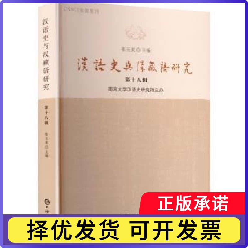 汉语史与汉藏语研究:第十八辑张玉来主编9787532664481上海辞书出版社书籍\/杂志\/报纸/外语/语言文字/实用英语/教材图片
