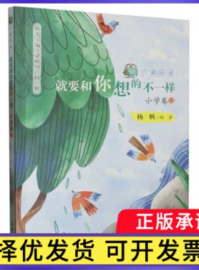 广角阅读就要和你想的不一样小学卷12杨帆9787572260629浙江教育书籍\/杂志\/报纸//教材/教辅//教材/大学教材