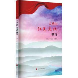 大别山红色文化概论宋文生，汪季石主编9787305267536南京大学出版社书籍\/杂志\/报纸//教材/教辅//教材/大学教材