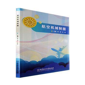 航空机械制图李涛，王岩主编9787576307849北京理工大学出版社书籍\/杂志\/报纸//教材/教辅//教材/大学教材,书籍/杂志/报纸,大学教材,淘宝优惠券,粉丝福利购,淘宝优惠卷