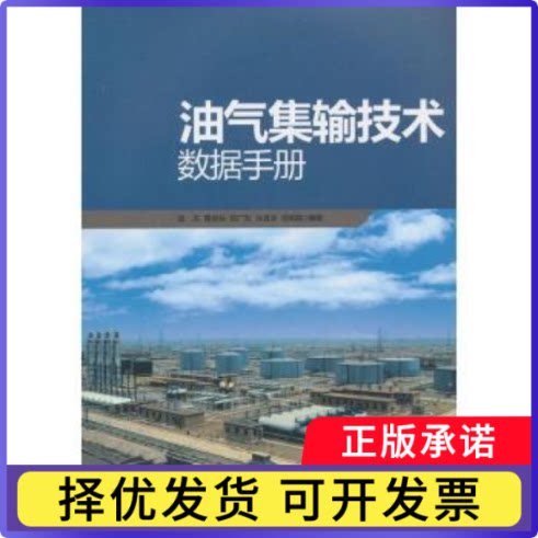 油气集输技术数据手册寇杰[等]编著9787511416858中国石化出版社书籍\/杂志\/报纸/工业/农业技术/能源与动力工程