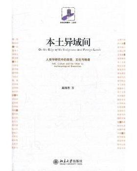 本土异域间:人类学研究中的自我、文化与他者:self, culture and the other in anthropological researche赵旭东著9787301194942