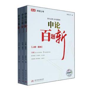 申论百题斩:全3册高途公考编9787577213750华中科技大学出版社书籍\/杂志\/报纸//教材/教辅//公务员