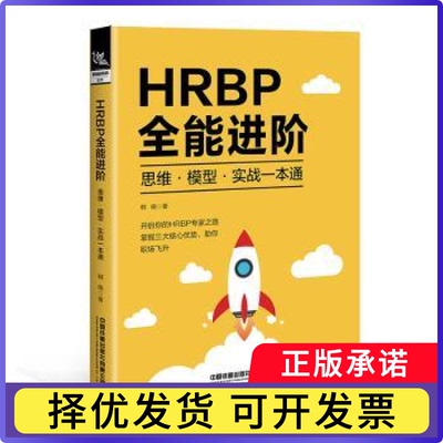 HRBP全能进阶:思维·模型·实战一本通韩晓著9787113313258中国铁道出版社有限公司书籍\/杂志\/报纸/管理/人力资源