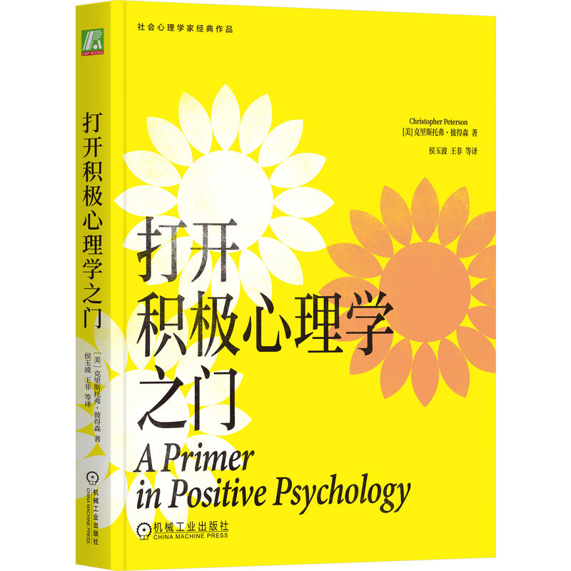 打开积极心理学之门[美] 克里斯托弗·彼得森（Christopher Peterson）9787111777595机械工业出版社有限公司