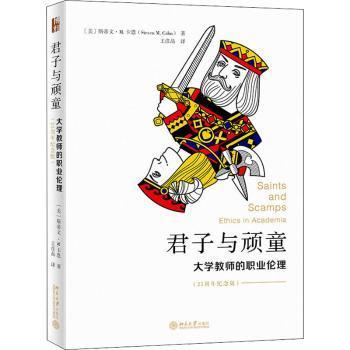 君子与顽童:大学教师的职业伦理:ethics in academia[美]斯蒂文·M.卡恩9787301316375北京大学出版社有限公司