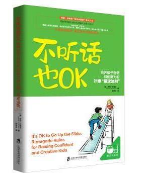 不听话也OK:培养孩子自信和创造力的21条“叛逆法则”:Renegade rules for raising confident and creative kids