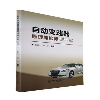 自动变速器原理与检修赵振宁,邱洁9787576306019北京理工大学出版社书籍\/杂志\/报纸//教材/教辅//社会实用教材