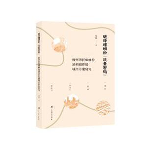 著9787543595033广西教育出版 柳州依托螺蛳粉建构和传播城市形象研究李斌 社有限公司 流量密码 破译螺蛳粉